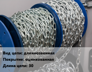 Цепь длиннозвенная оцинкованная L=30, шт цена от 160.92 ₼ / м, где купить, условия доставки в Баку и Бакинская области